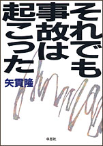 それでも事故は起こった