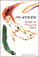 パワー・オブ・ザ・ギフト