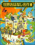 世界おはなし名作1