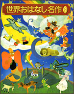 世界おはなし名作2