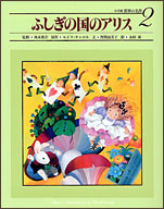 ふしぎの国のアリス