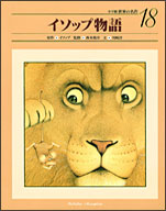 イソップ物語