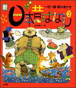 日本昔ばなし3
