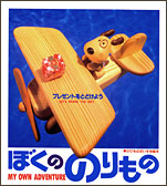 ぼくののりもの