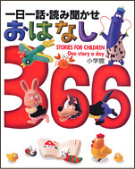 おはなし366