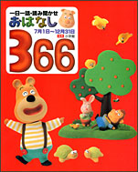 おはなし366