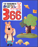 おはなし366