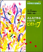 みんなで作るいろいろビオトープ