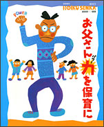 お父さん力(パワー)を保育に
